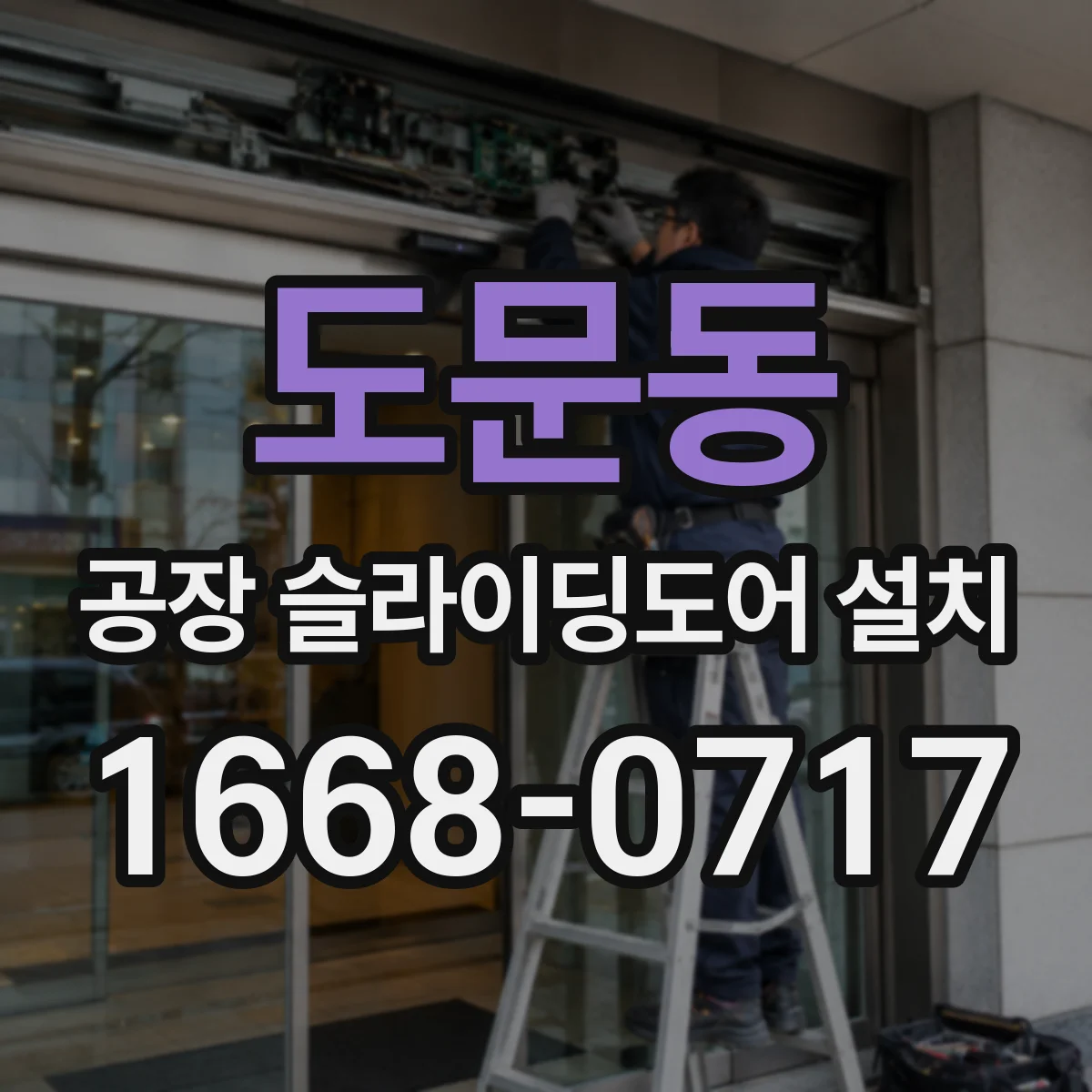도문동 공장 슬라이딩도어 설치