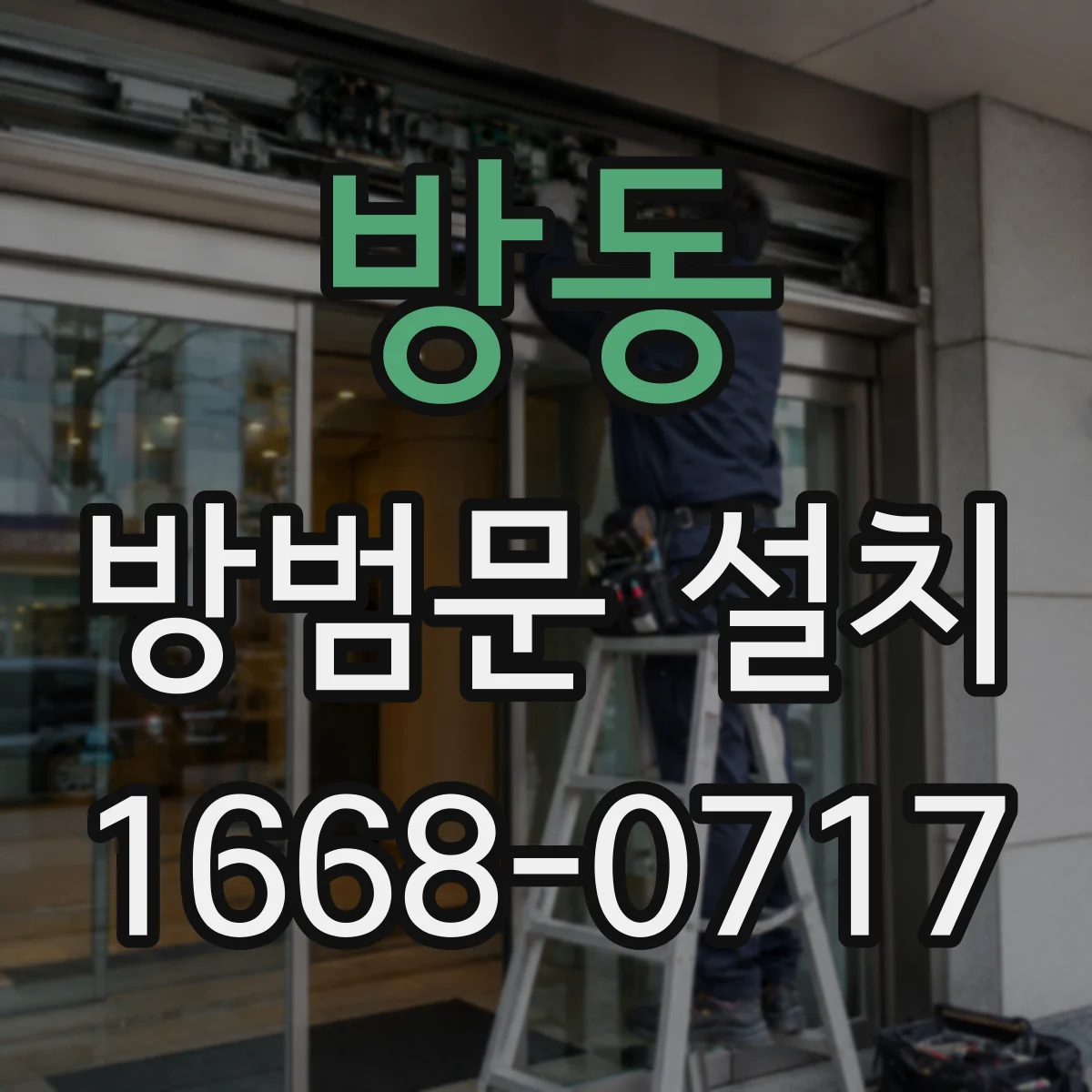 방동 방범문 설치