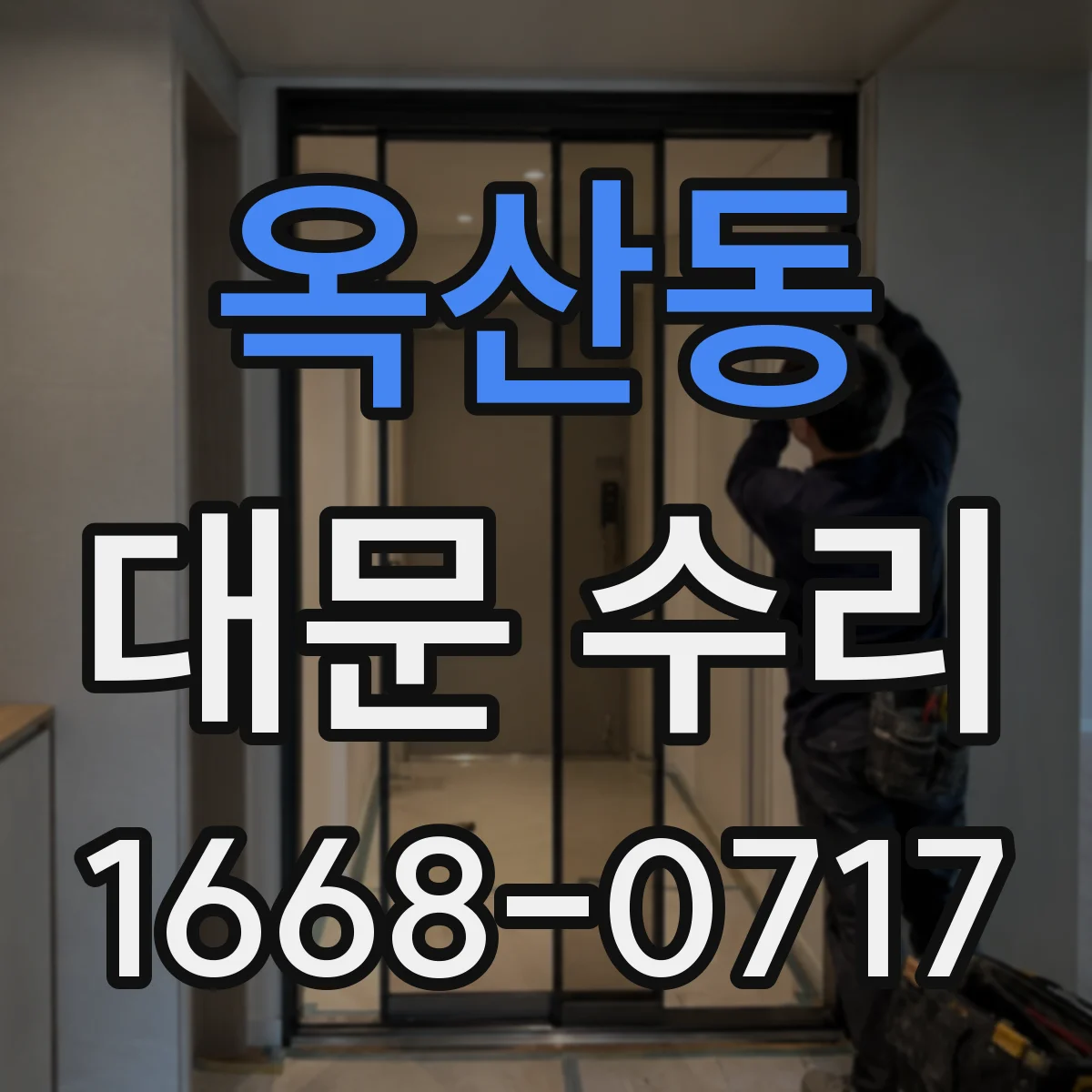 옥산동 대문 수리