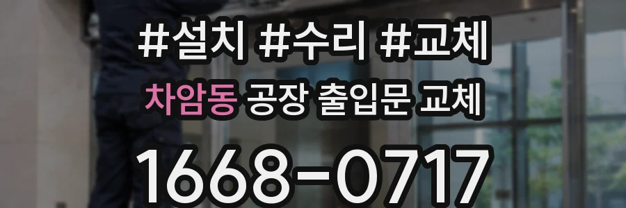 차암동 공장 출입문 교체