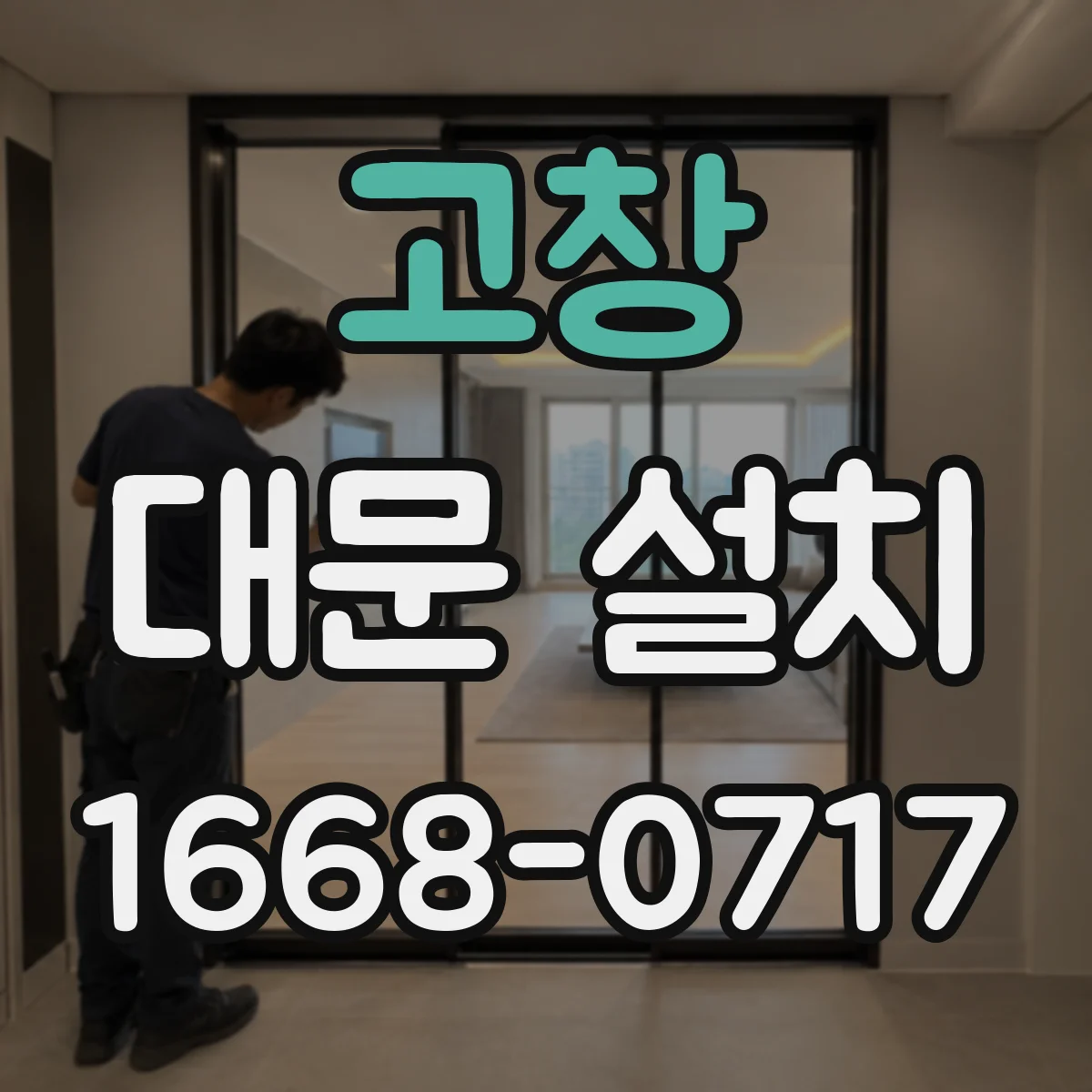 고창 대문 설치