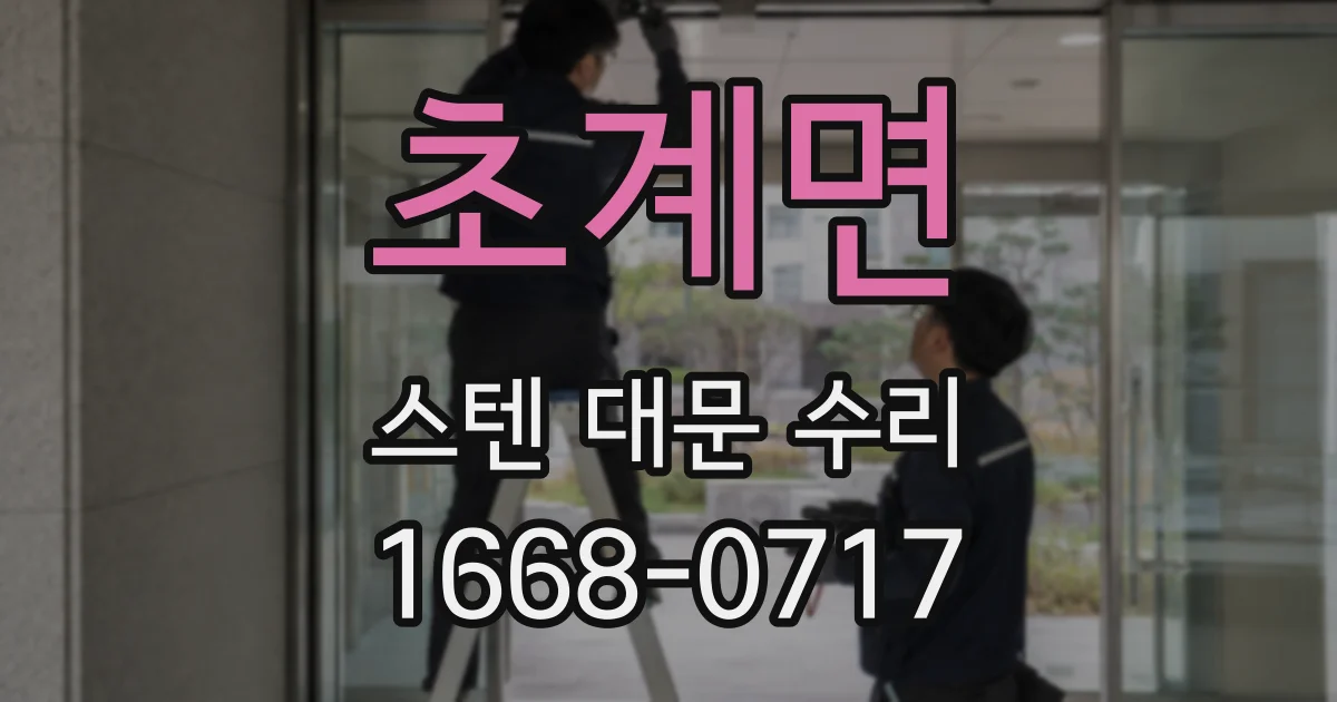 초계면 스텐 대문 수리