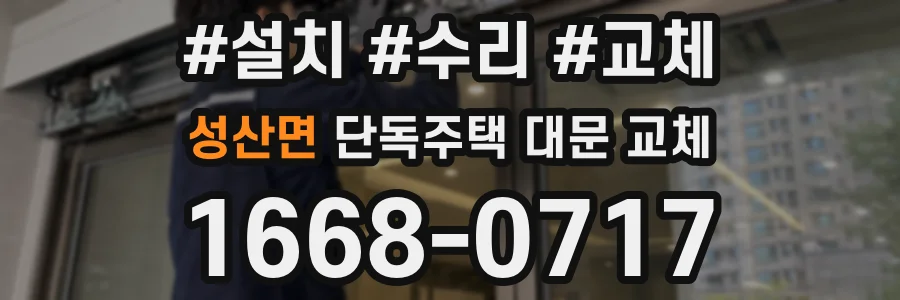성산면 단독주택 대문 교체