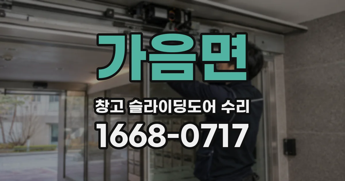 가음면 창고 슬라이딩도어 수리