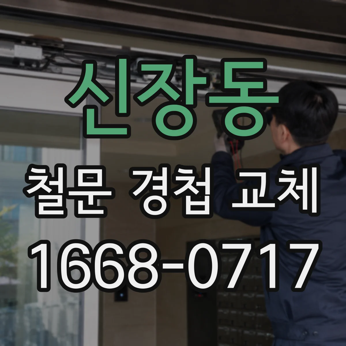 신장동 철문 경첩 교체