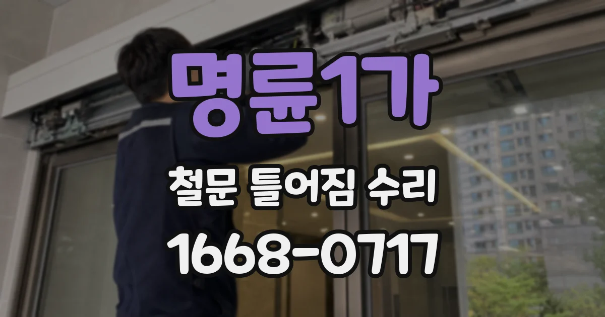 명륜1가 철문 틀어짐 수리