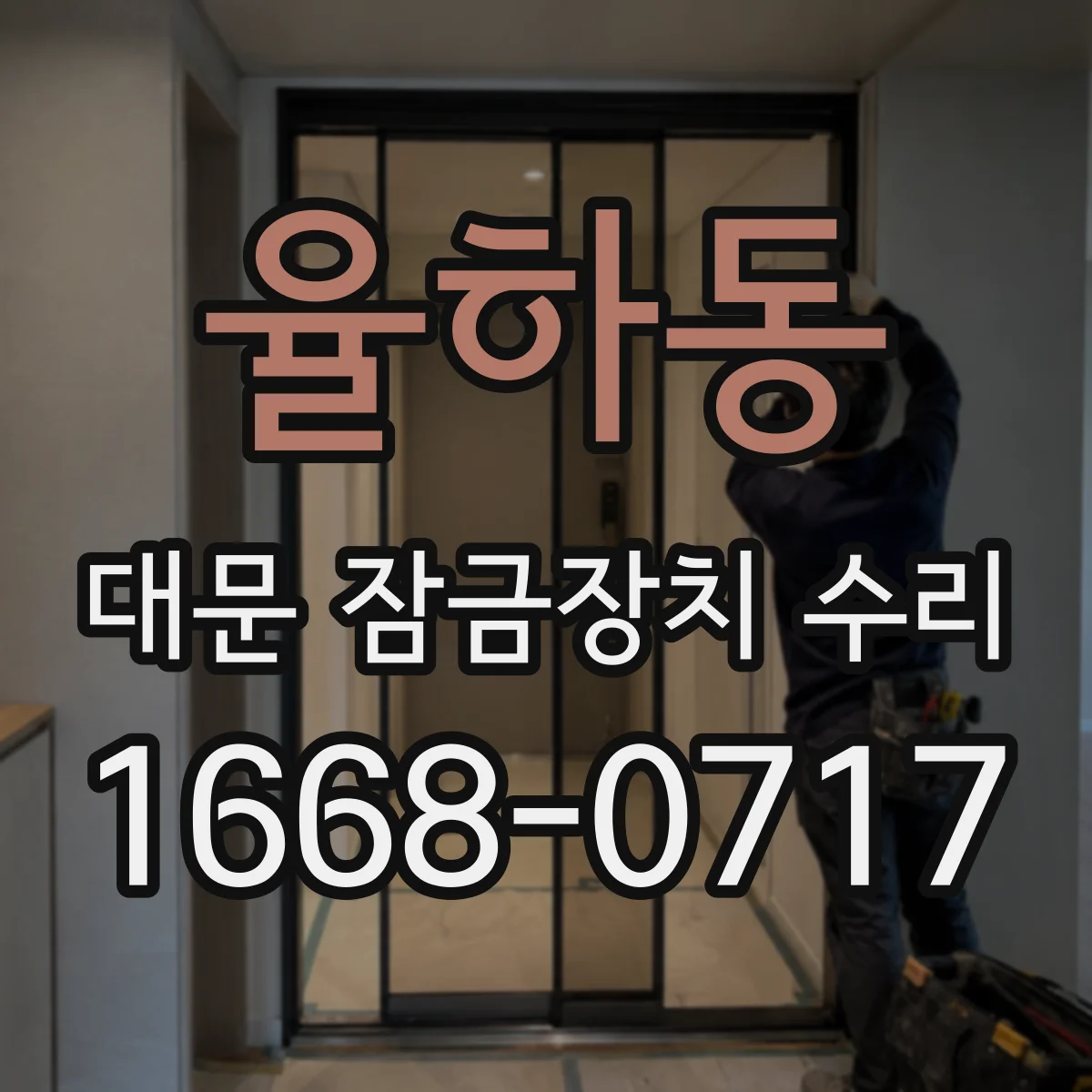 율하동 대문 잠금장치 수리