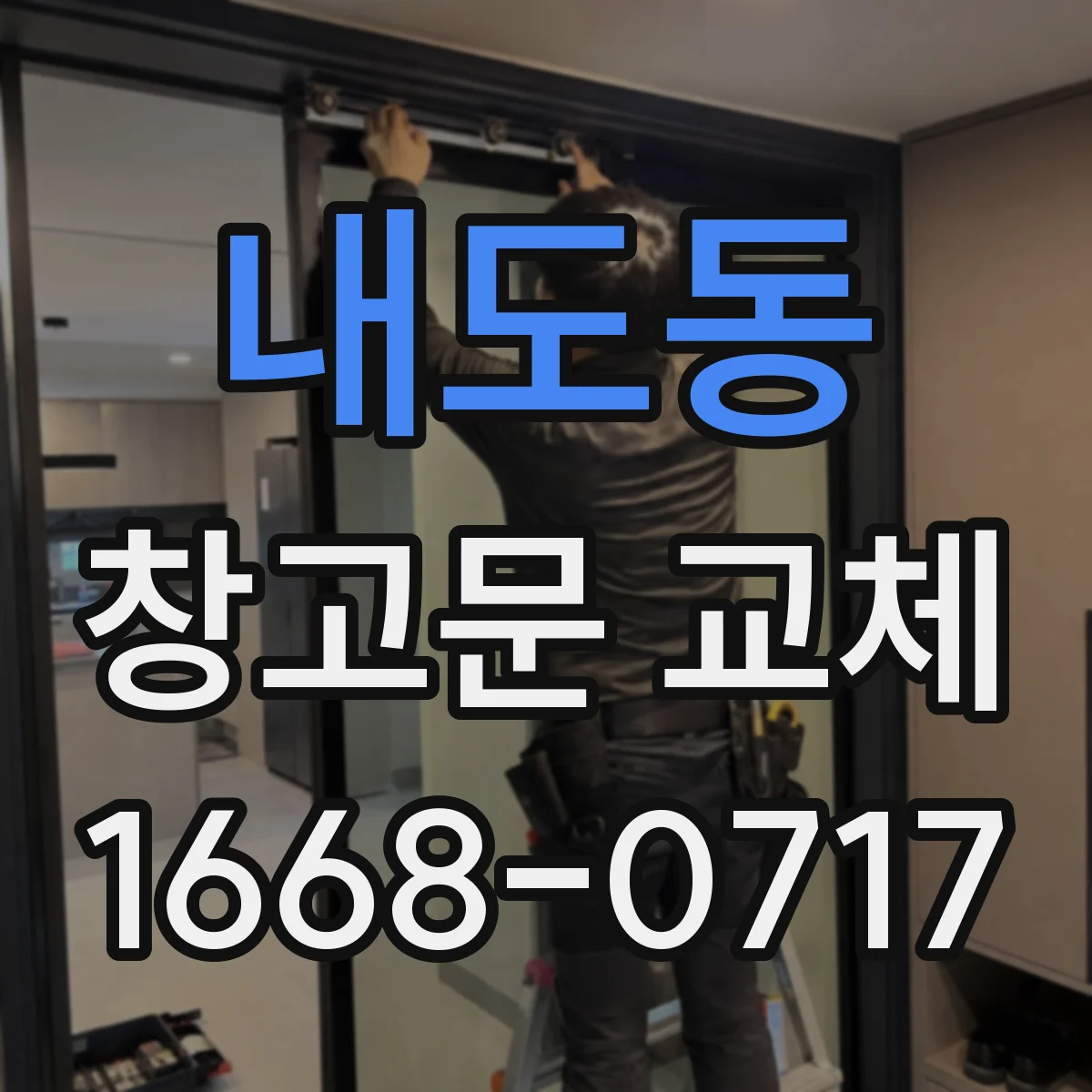 내도동 창고문 교체