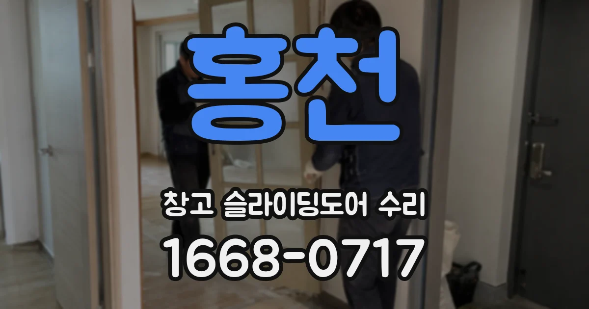 홍천 창고 슬라이딩도어 수리