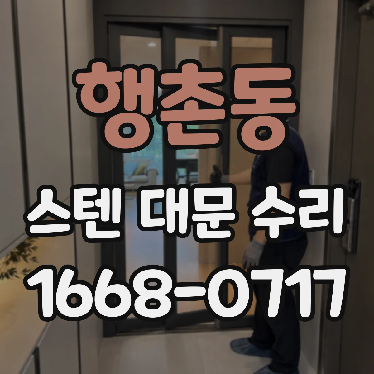 행촌동 스텐 대문 수리
