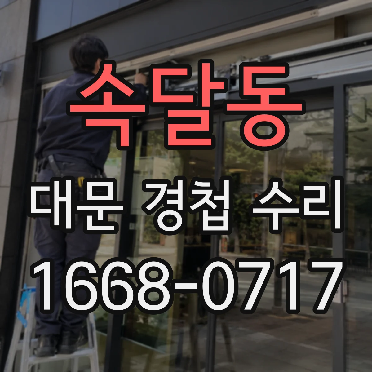속달동 대문 경첩 수리