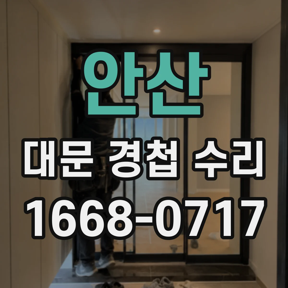 안산 대문 경첩 수리