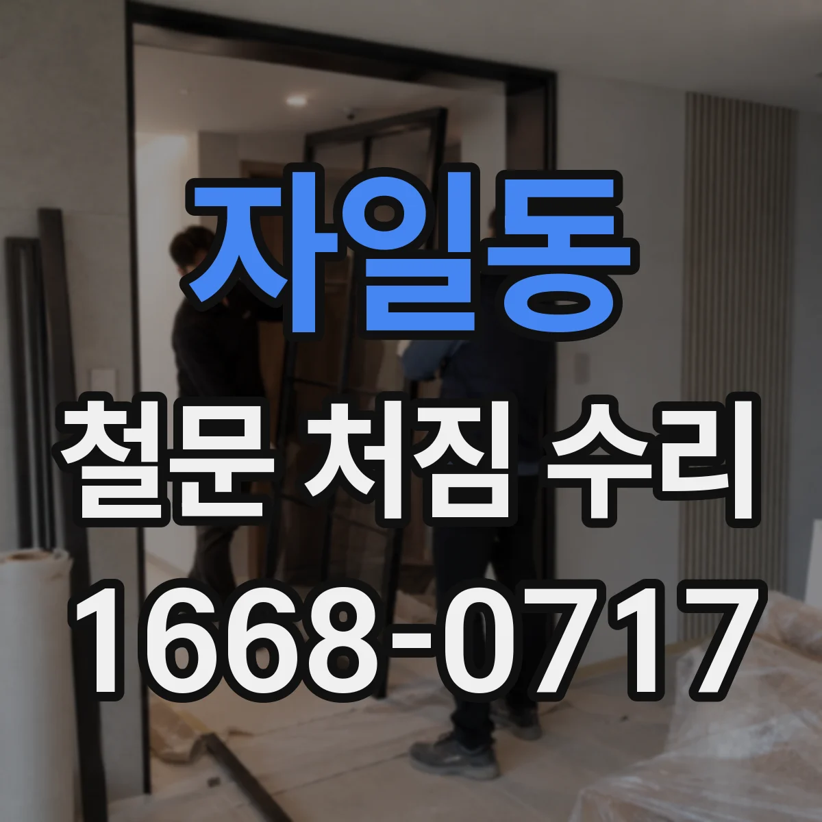 자일동 철문 처짐 수리