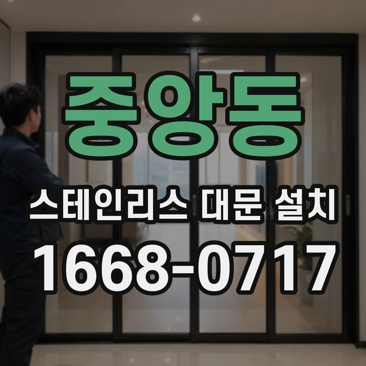 중앙동 스테인리스 대문 설치
