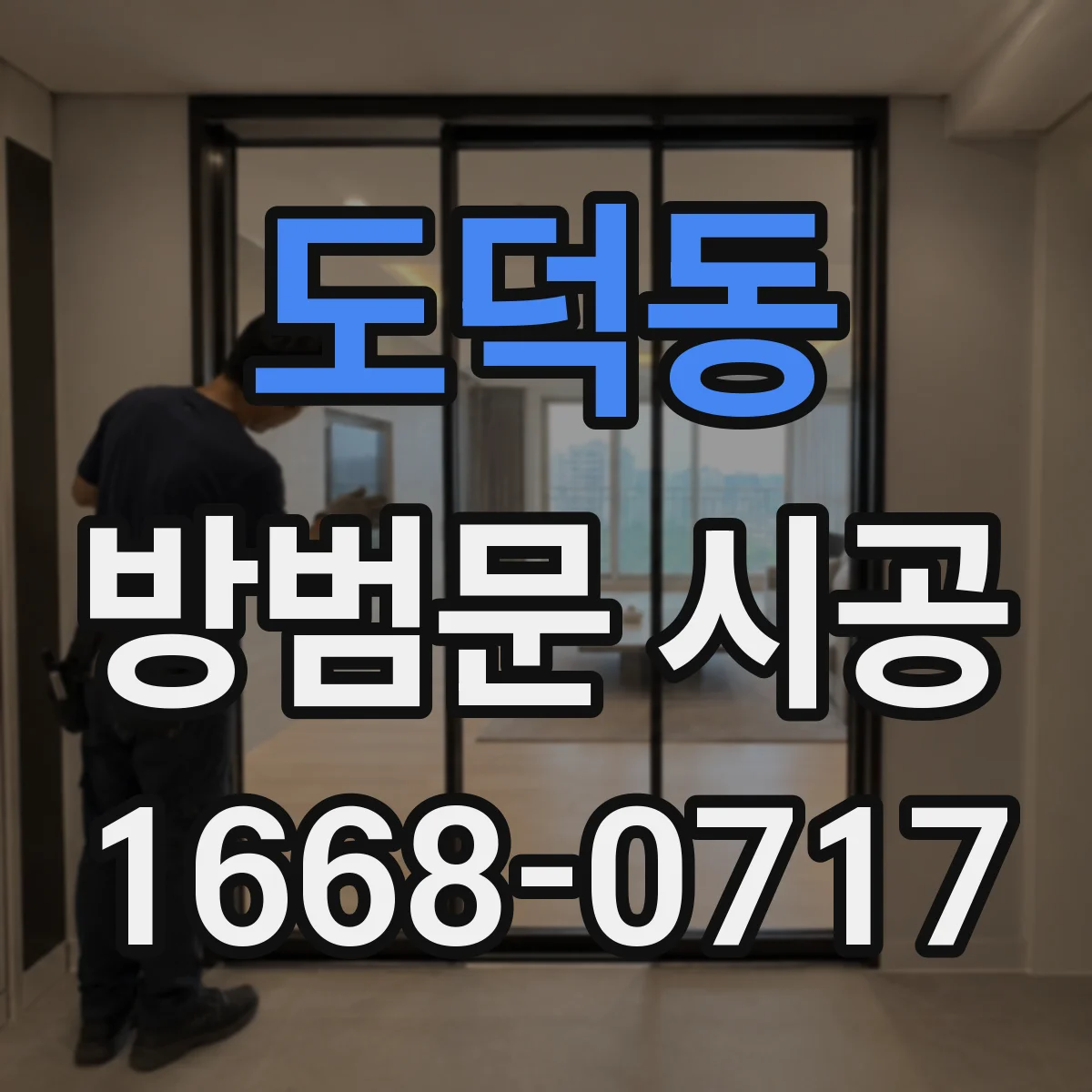 도덕동 방범문 시공