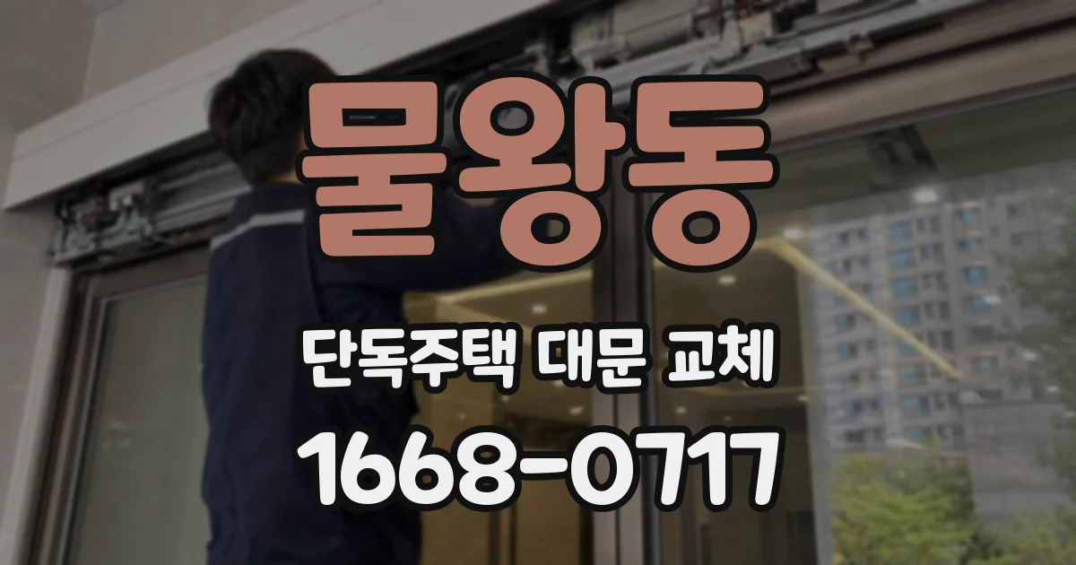 물왕동 단독주택 대문 교체