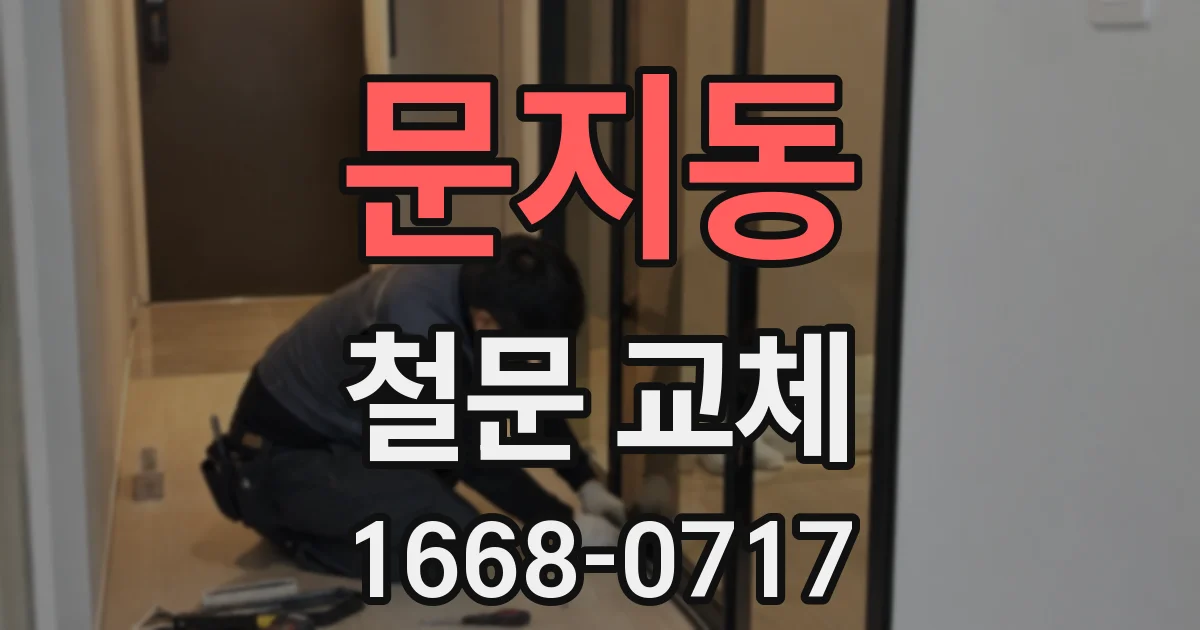 문지동 철문 교체