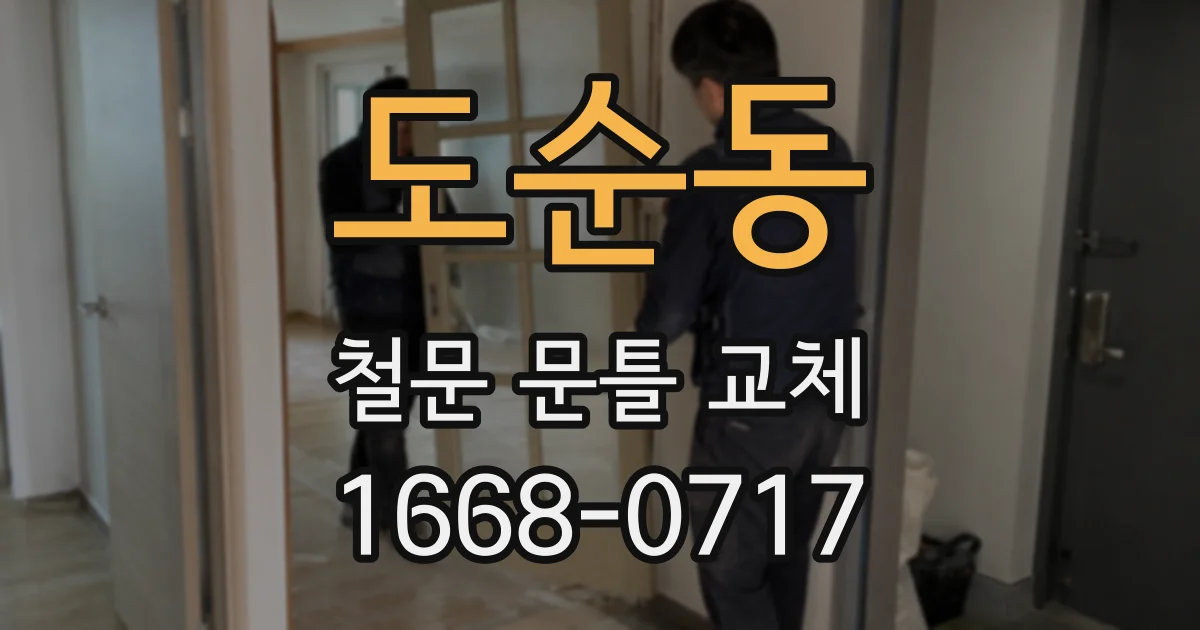 도순동 철문 문틀 교체