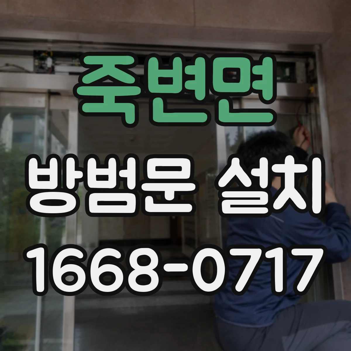 죽변면 방범문 설치