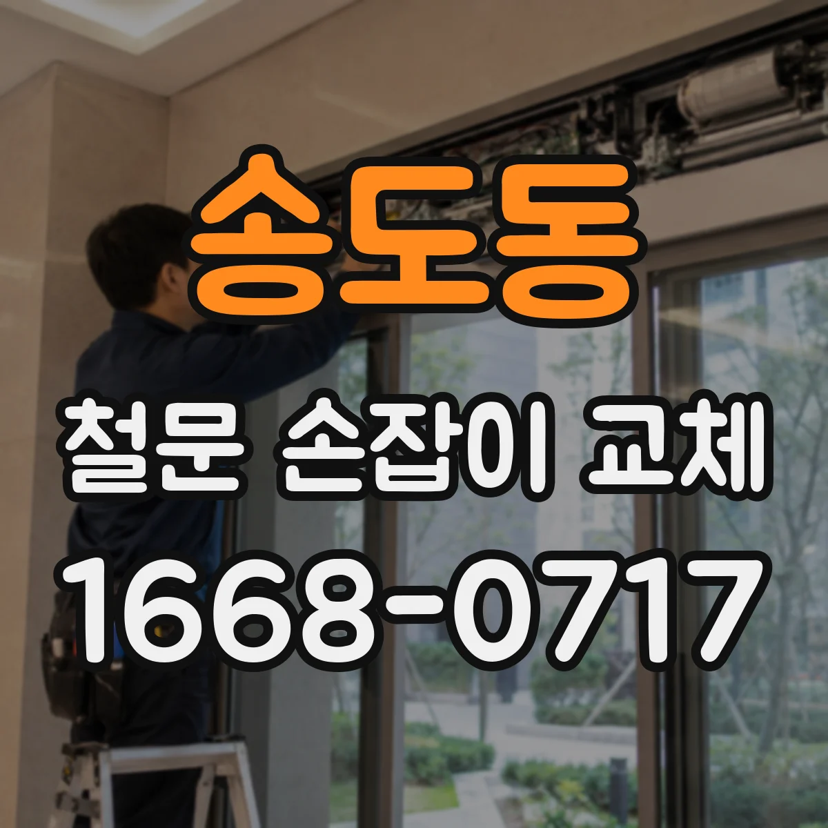 송도동 철문 손잡이 교체