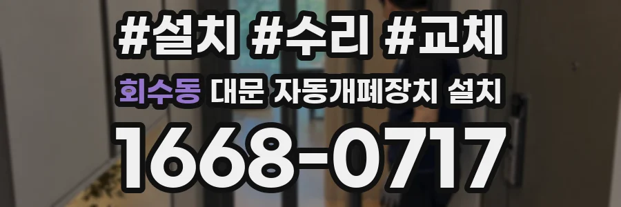 회수동 대문 자동개폐장치 설치