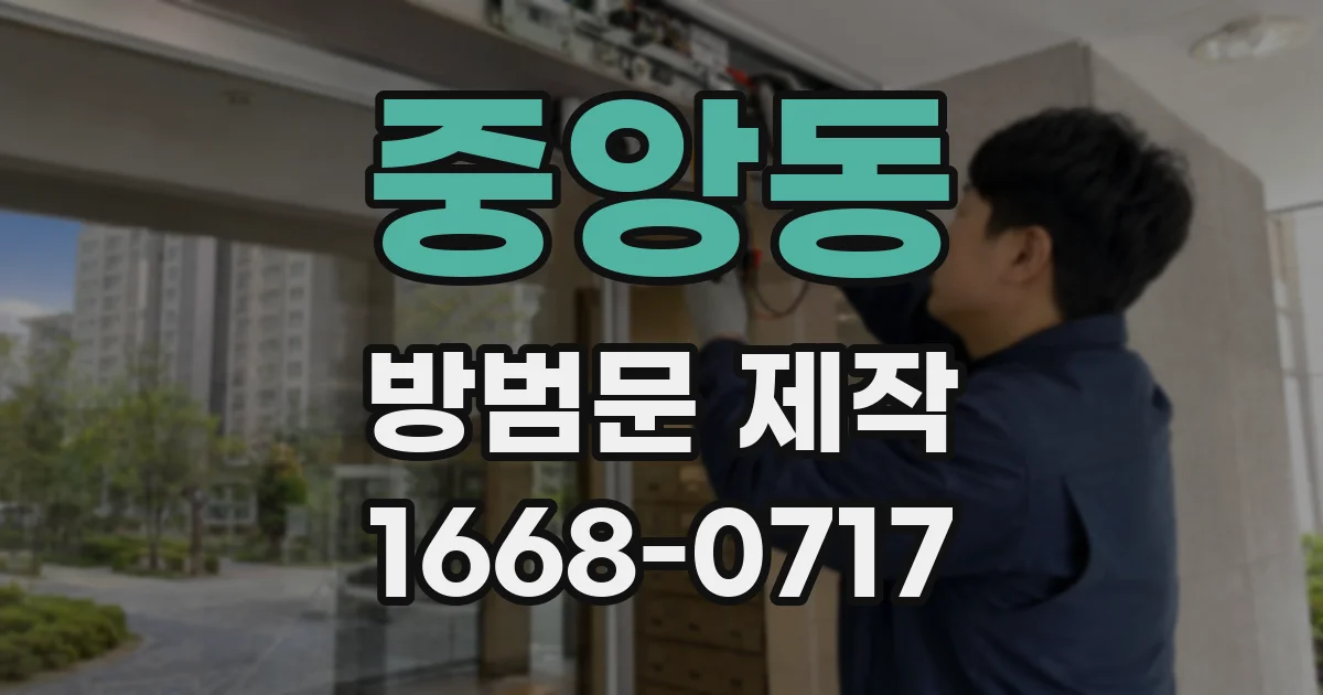 중앙동 방범문 제작