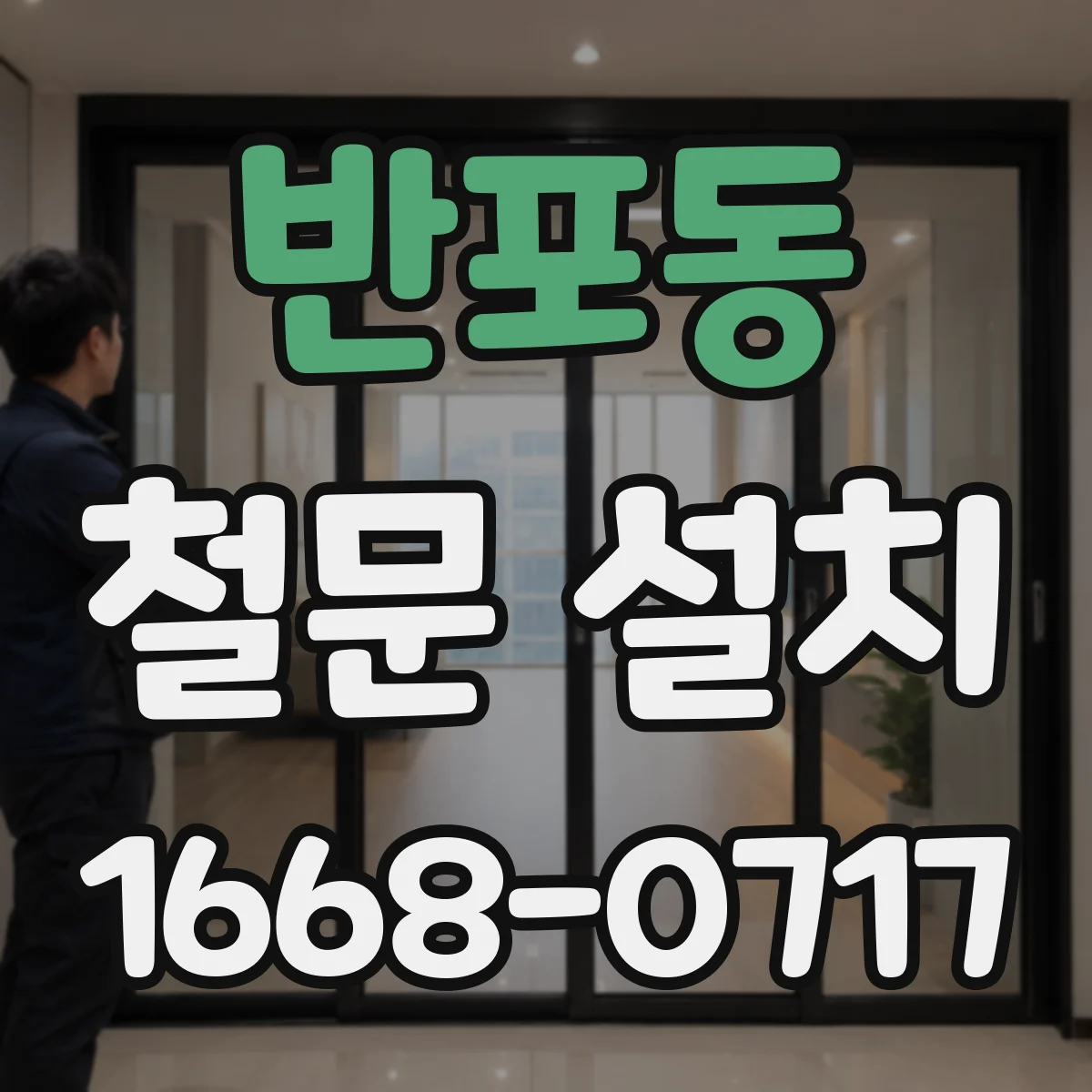 반포동 철문 설치