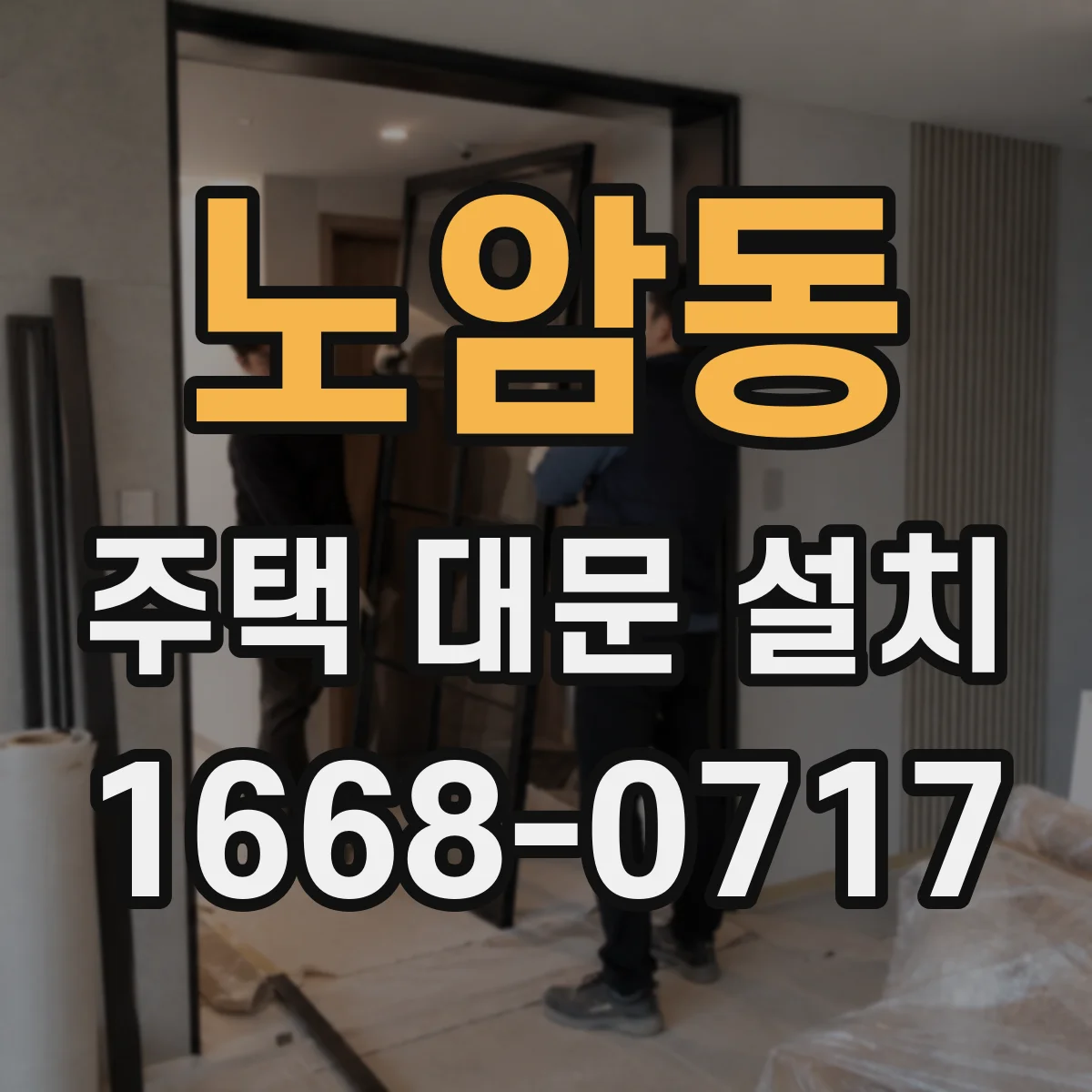 노암동 주택 대문 설치