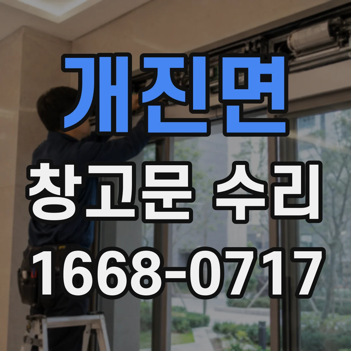 개진면 창고문 수리