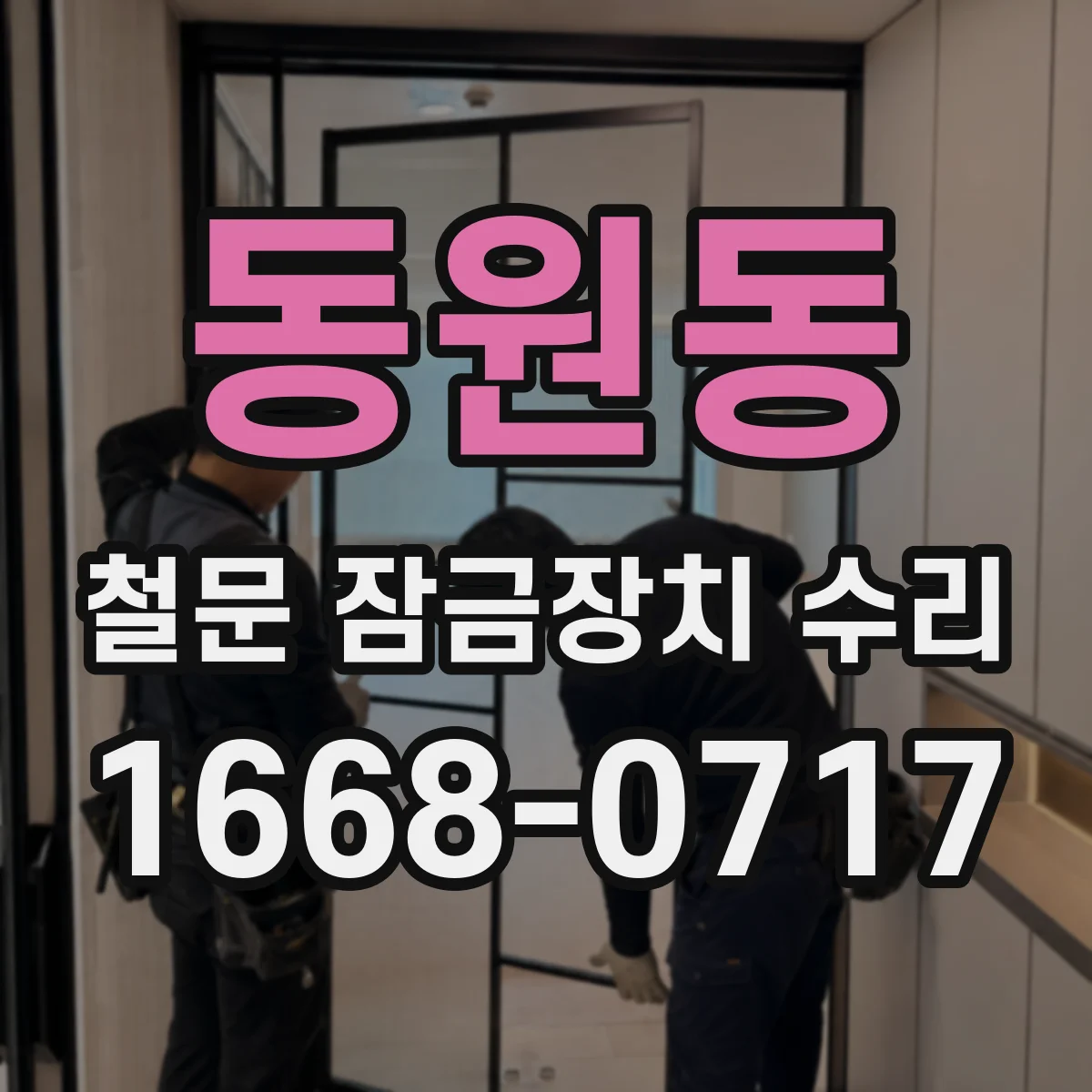 동원동 철문 잠금장치 수리