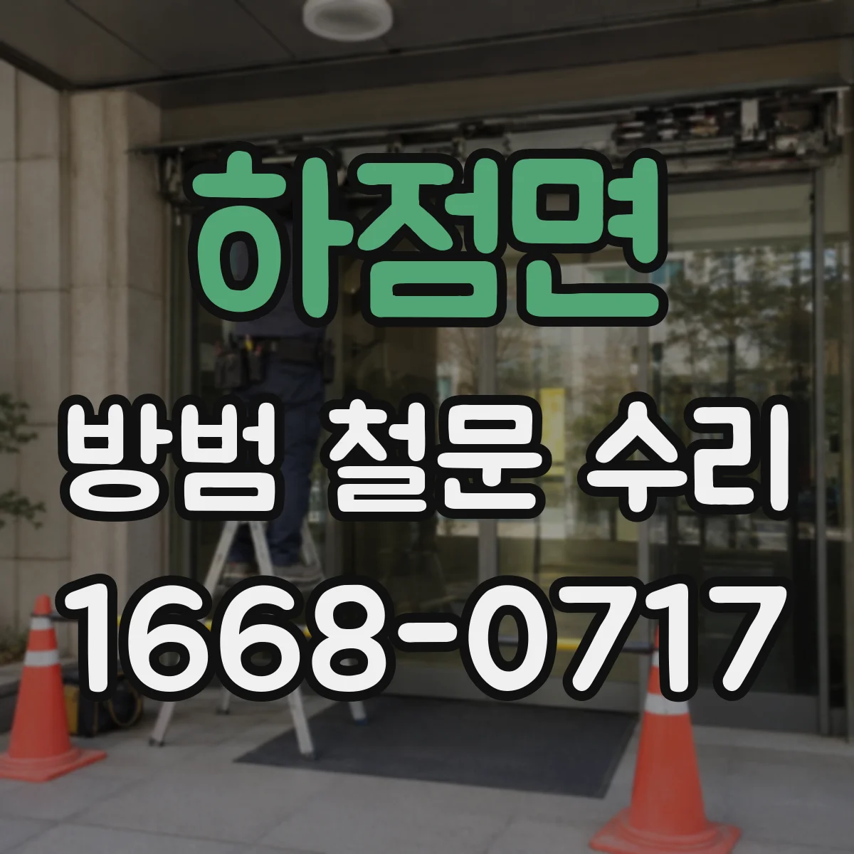 하점면 방범 철문 수리