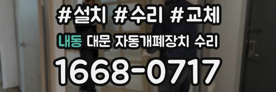 내동 대문 자동개폐장치 수리