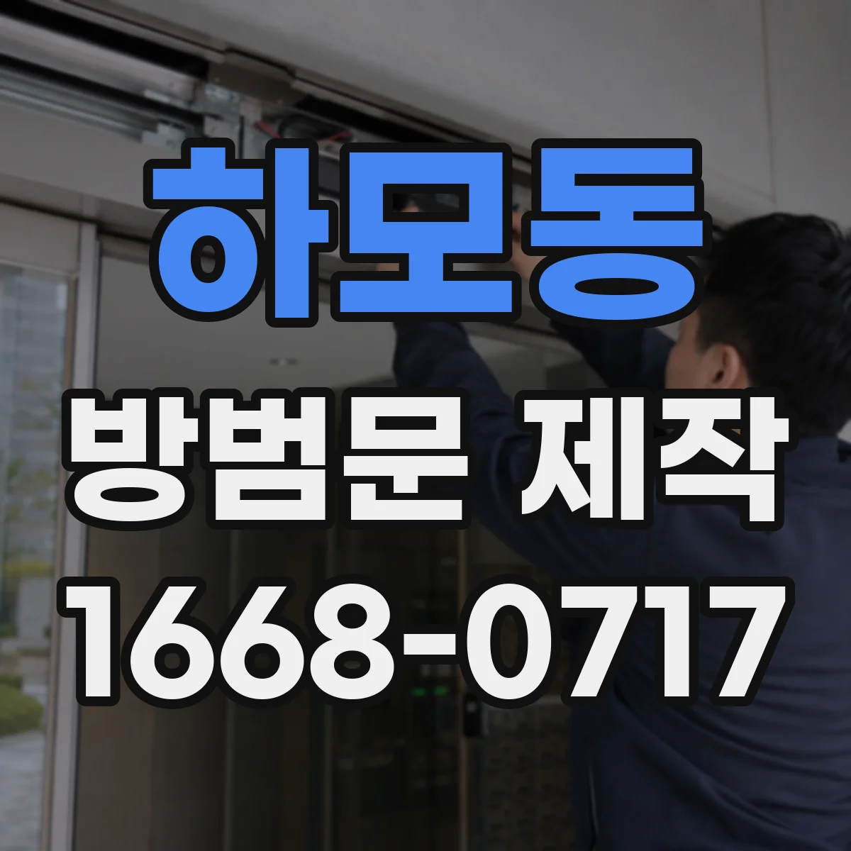 하모동 방범문 제작