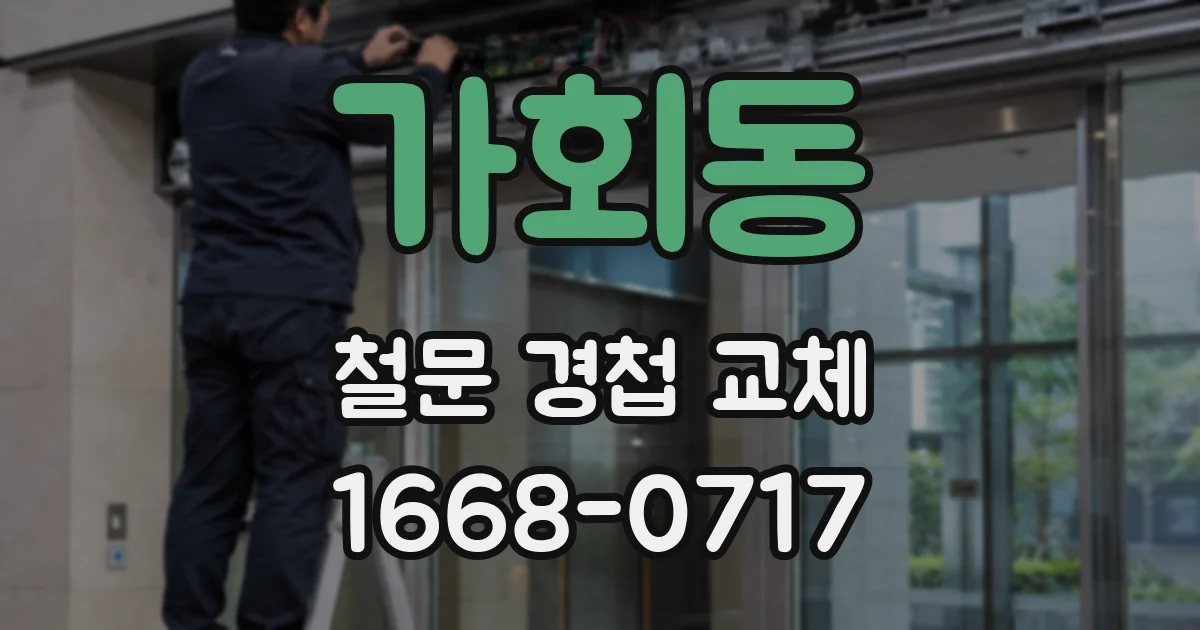 가회동 철문 경첩 교체