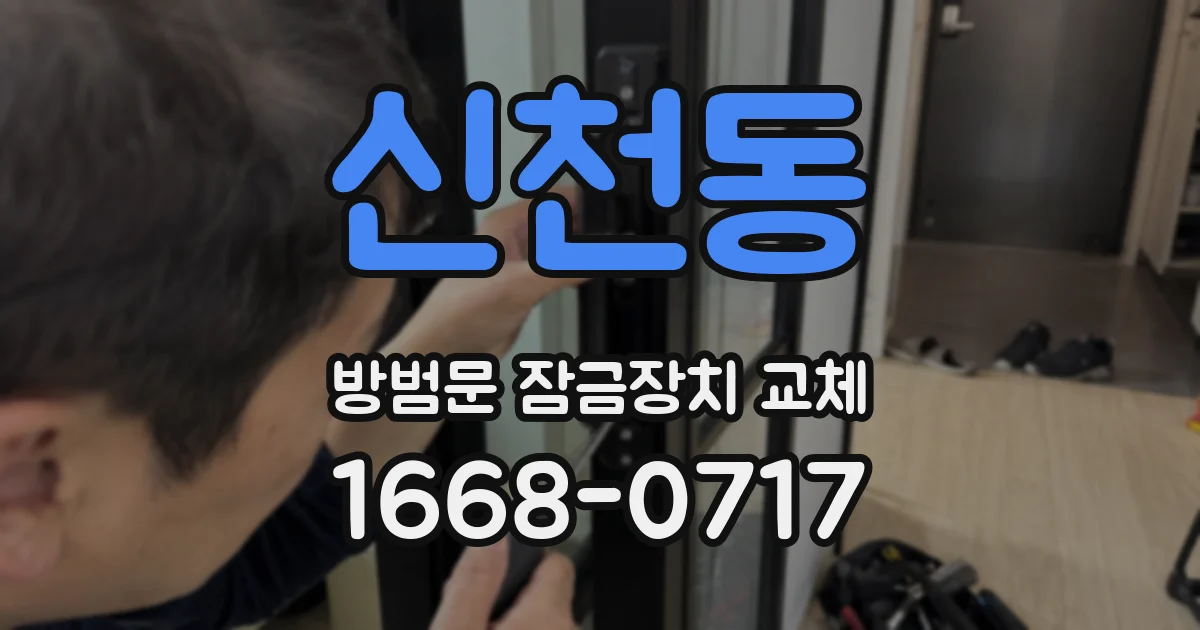신천동 방범문 잠금장치 교체