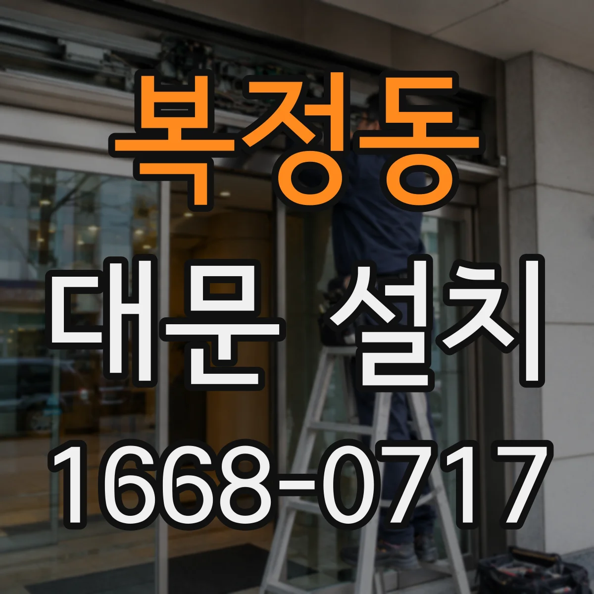 복정동 대문 설치