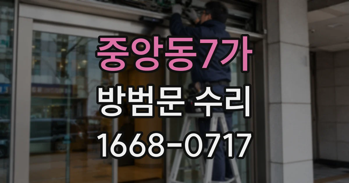 중앙동7가 방범문 수리
