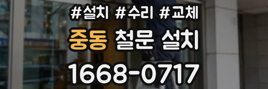 중동 철문 설치