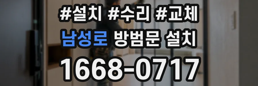남성로 방범문 설치