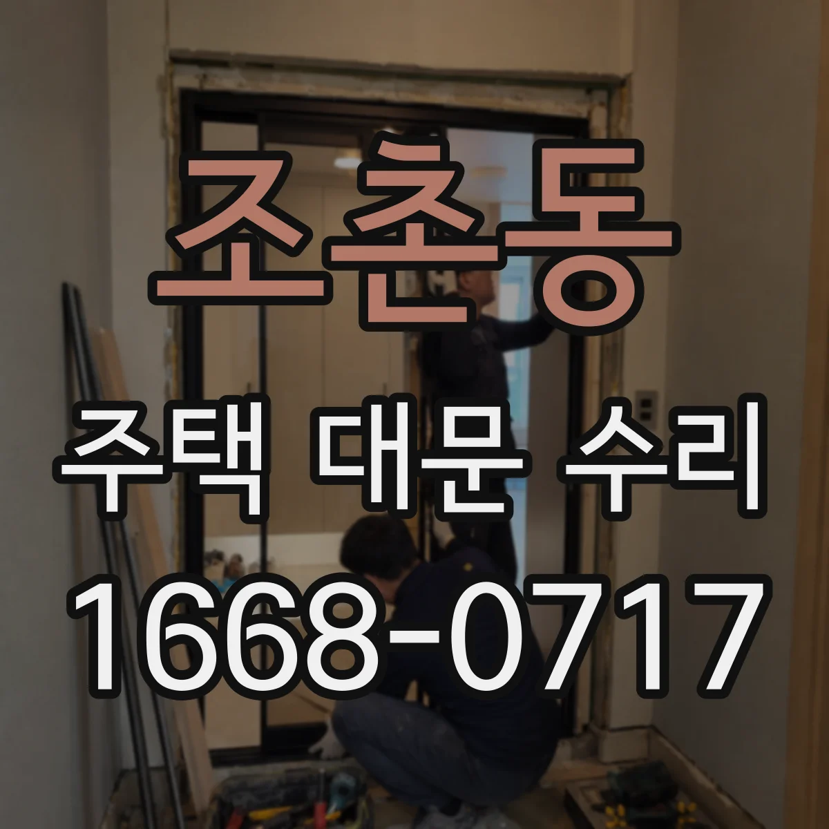 조촌동 주택 대문 수리