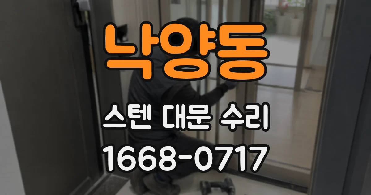 낙양동 스텐 대문 수리
