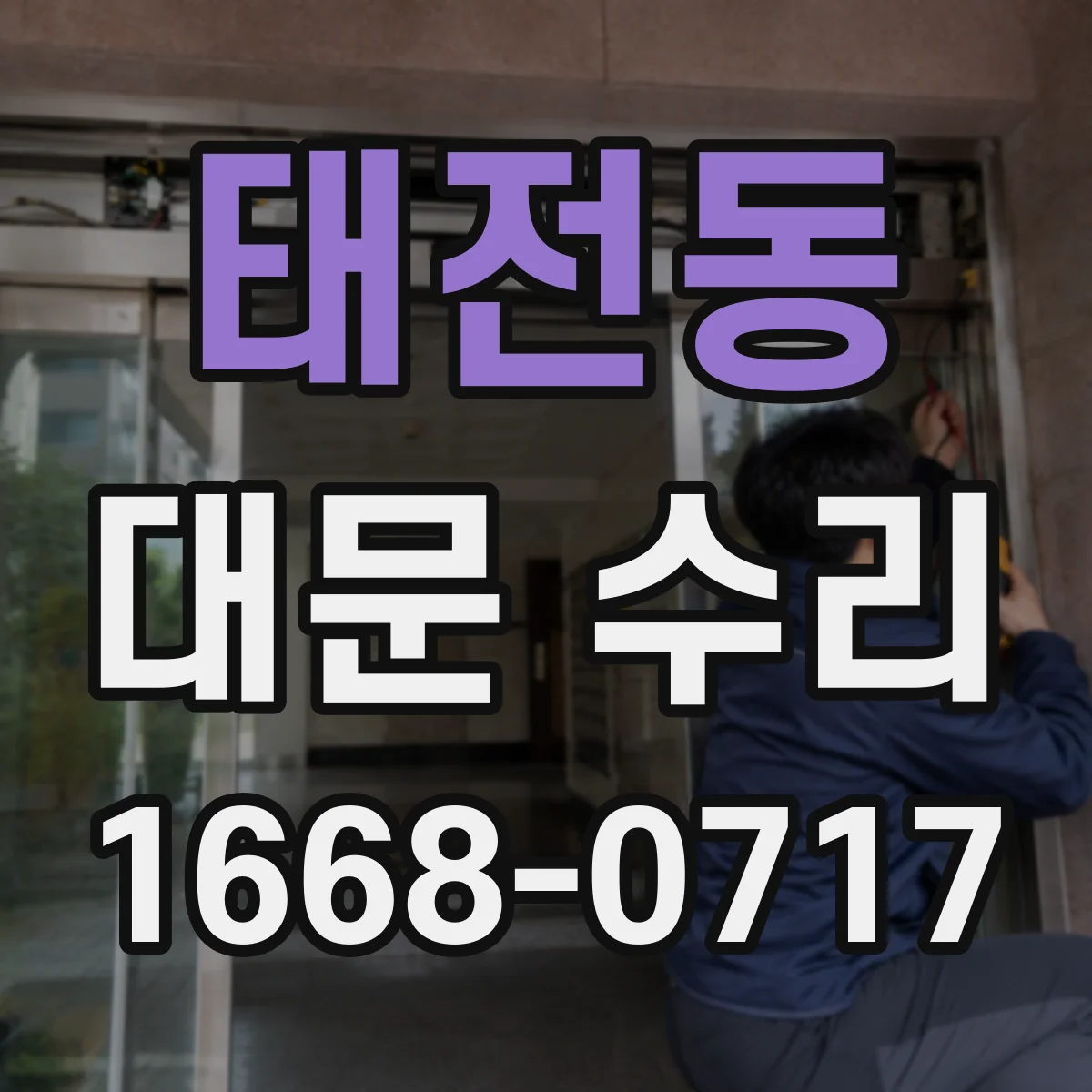 태전동 대문 수리