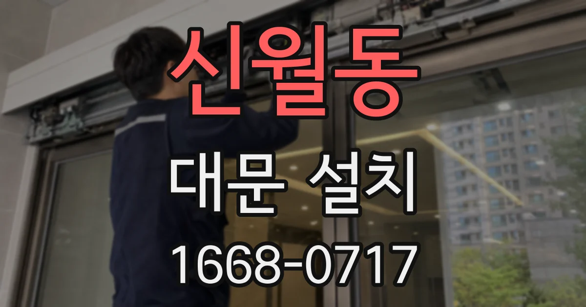 신월동 대문 설치