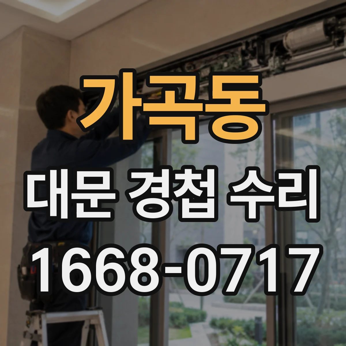 가곡동 대문 경첩 수리