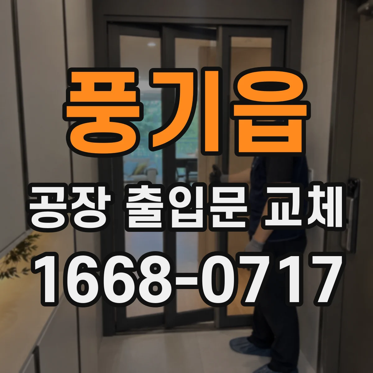 풍기읍 공장 출입문 교체