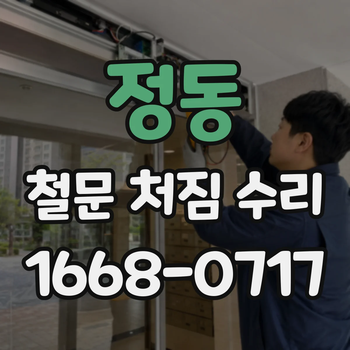 정동 철문 처짐 수리