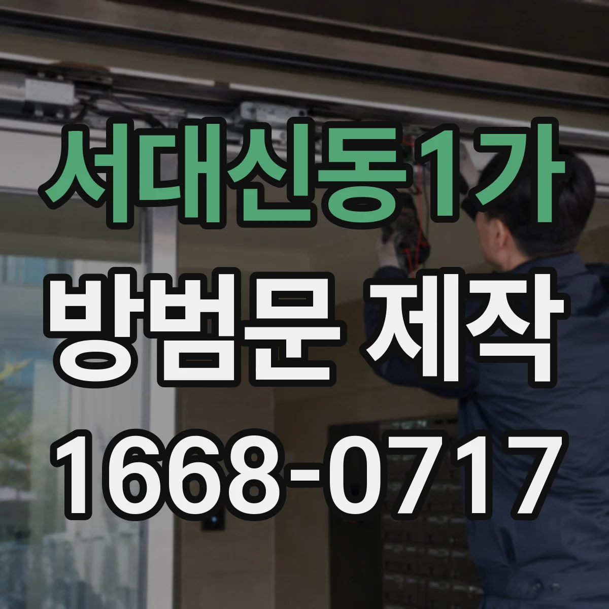 서대신동1가 방범문 제작