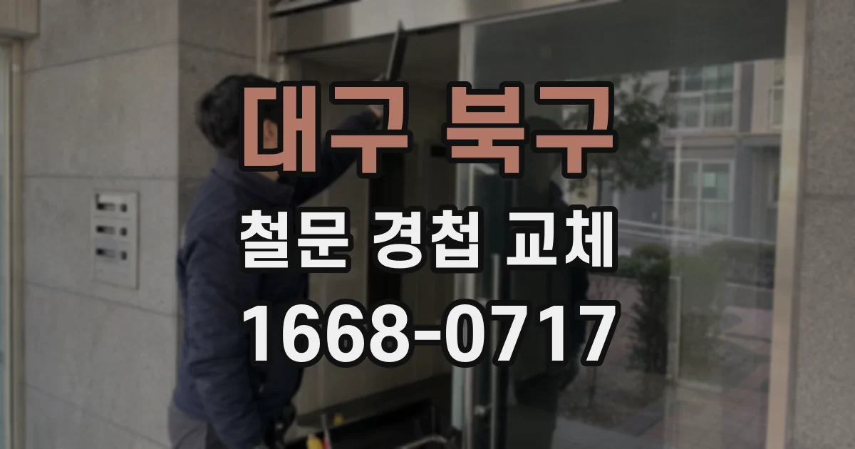 대구 북구 철문 경첩 교체