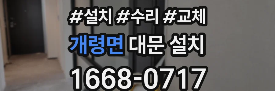 개령면 대문 설치