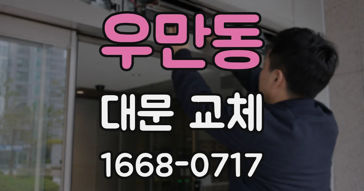 우만동 대문 교체